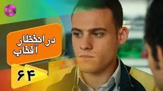 Dar Entezare Aftab - Episode 64 - سریال در انتظار آفتاب  – قسمت 64– دوبله فارسی