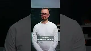 Как читать людей