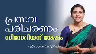 Post delivery care | After caesarean | സിസേറിയനു ശേഷം അമ്മയുടെ പരിചരണം | Dr Jaquline Mathews BAMS