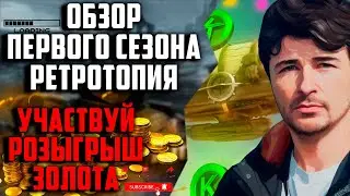 Катаю в Рандоме-АПП СТАТИ/Проходим 1 Сезон-Ретротопия/Розыгрыш Голди)!EU сер-WOTBlitz 