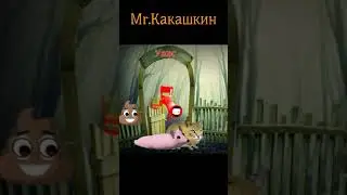 Горка пожиратель мемов. Мышка сосиска, кошка картошка, какашка.