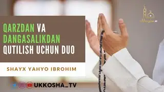 Қарздан ва дангасаликдан паноҳ сўраш дуоси. Эрталаб ва кечқурун ўқиб юринг.