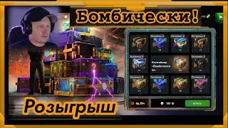 Розыгрыш Бомбически в WotBlitz! Третье появление в игре...