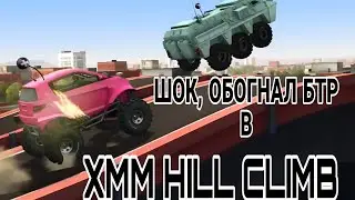 Hill Climb обогнал БТР
