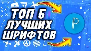 ТОП ЛУЧШИХ ШРИФТОВ ДЛЯ PIXELLAB
