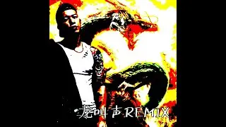 小春KENZY【沒在怕的】 龙叫声REMIX