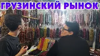 Настоящий грузинский рынок! Обзор