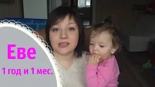 Ребёнку 1 год и 1 месяц | 13 месяцев