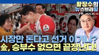 1부:金 11~21% 차 뒤져 / 정책도 공격도 없어, 시장통 돈다고 이기나! 승부수 없다면 대 참패(2025.05.14)