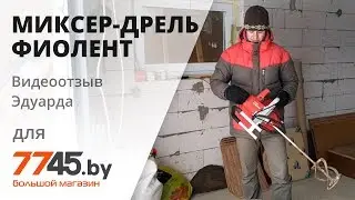 Миксер-дрель ФИОЛЕНТ МД1-11Э М видеоотзыв (обзор) Эдуарда