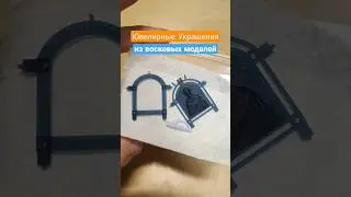 Как делаются Ваши украшения. ЧПУ 3Д А вы знали? #украшения #посылка #каксделать #trending