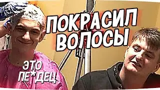 ЭВЕЛОН ПОКРАСИЛ ВОЛОСЫ НА СТРИМЕ 