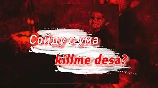 Сойду с ума - killme desa? (текст песни)