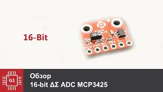 Модуль MCP3425, 16-Bit АЦП, Обзор