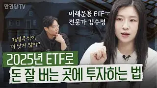 ETF, 왜 2025년이 투자 적기일까? 전문가가 답하다! |  ETF 1부 | 투자영감 이효석