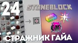 ПЛАНШЕТ ТРАНСМУТАЦИИ И СЛИТОК БЕСКОНЕЧНОСТИ | #24 | STONEBLOCK 1.12.2