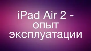 iPad Air 2 - опыт эксплуатации