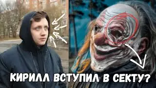 КИРИЛЛ ВСТУПИЛ В СЕКТУ, ЗАЧЕМ ОН ПРЕДАЛ МАКСА ВАЩЕНКО?