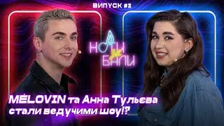 MELOVIN x Анна Тульєва в шоу 