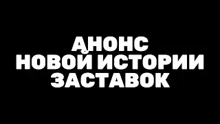 Анонс новой истории заставок