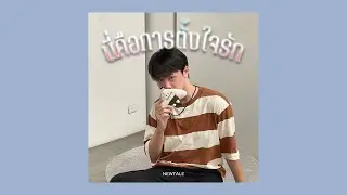 นี่คือการตั้งใจรัก - Paristokyo ft. Carejaii (cover) | NEWTALE