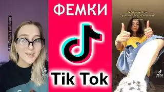 Феминистки в Тик Ток - Историческая ложь