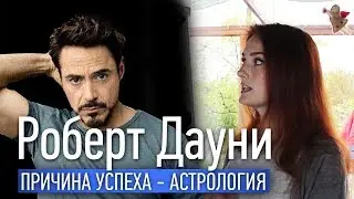 Роберт Дауни младший. Причина Его Успеха. Астрология