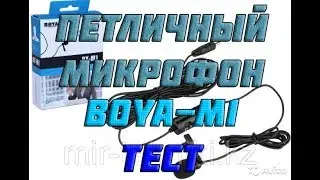 МИКРОФОН BOYA-M1 РАСПАКОВКА И ТЕСТ