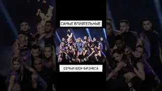 Самые влиятельные семьи шоу-бизнеса #shorts #youtubeshorts #интересно #шоубизнес  #макиего
