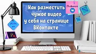 Как разместить чужое видео у себя на странице ВКонтакте
