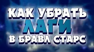 Как убрать лаги в 