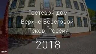Гостевой дом на Верхне Береговой - Псков - Россия