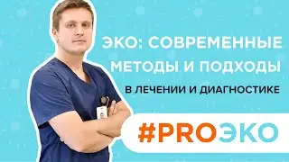 ЭКО: современные методы и подходы в лечении и диагностике женского бесплодия | Радько Виталий