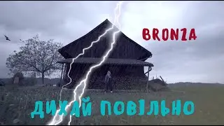 Bronza - Дихай повiльно. (Премьера клипа)