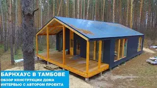 Барнхаус в Тамбове. Обзор дома, интервью с автором проекта.