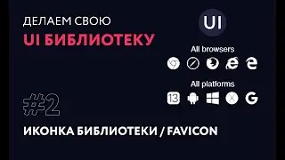 2. Добавление фавиконки / favicon | Создаем свою UI библиотеку