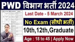 PWD Recruitment 2024 | PWD Vacancy 2024 | Latest Government Jobs 2024 | New Vacancy 2024 | Feb 2024