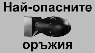 Десетте най-опасни оръжия създавани някога