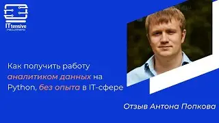 Как получить работу аналитиком данных на Python, не имея опыта работы в этой сфере?