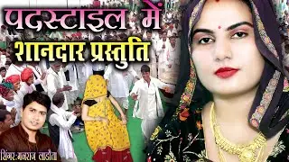 पद स्टाइल में लेटेस्ट धमाका || तू तो रहगी बावळी कसम थारो स्याणो रे || 