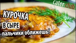 Вкусный рецепт из курицы. Простой рецепт курицы в сыре. Chicken Francaise Recipe