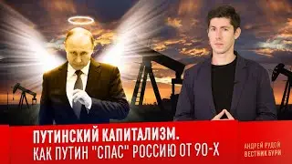 ПУТИНСКИЙ КАПИТАЛИЗМ. Как Путин 