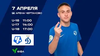 ЮФЛ-3 «Чертаново» U-16 – «Динамо» U-16