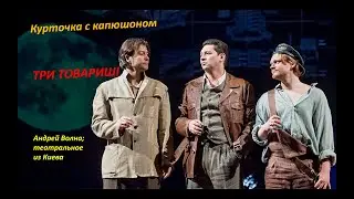 Курточка с капюшоном. Часть седьмая. Театральное