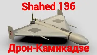 Иранский дрон-камикадзе Shahed 136 | Дрон разрушитель