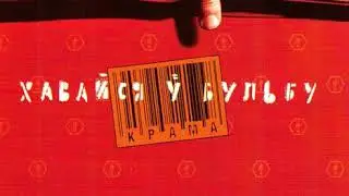 Крама - Свабоды мне дай