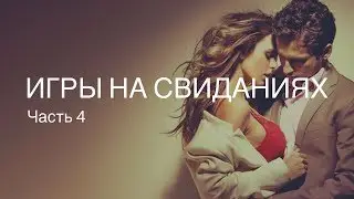 Игры на свидании. Часть 4. Как трогать девушку на свидании. Директивные свидания