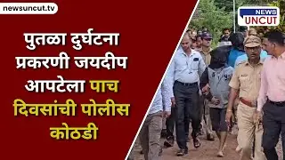 पुतळा दुर्घटना प्रकरणी जयदीप आपटेला पाच दिवसांची पोलीस कोठडी