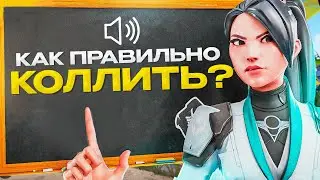 ПРО ТРЕНЕР РАССКАЗАЛ КАК НУЖНО КОЛЛИТЬ В ВАЛОРАНТЕ!