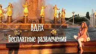 ВДНХ Бесплатные развлечения 2021